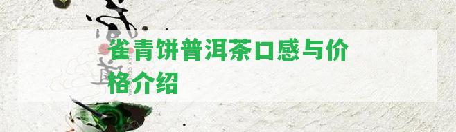 雀青餅普洱茶口感與價格介紹