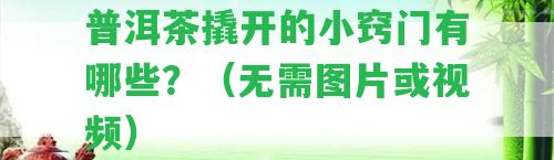 普洱茶撬開的小竅門有哪些？（無需圖片或視頻）