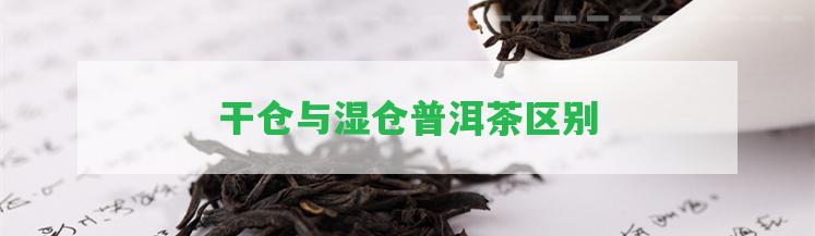 干倉與濕倉普洱茶區(qū)別