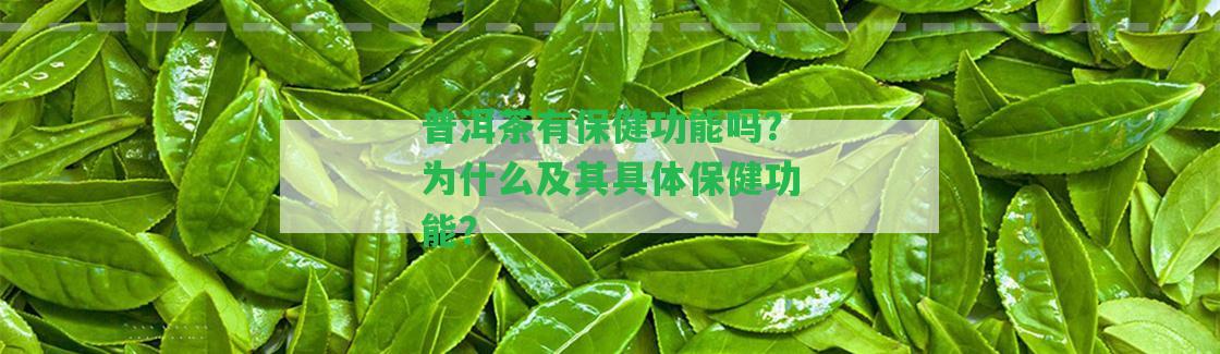 普洱茶有保健功能嗎？為什么及其具體保健功能？