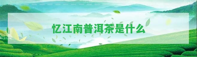 憶江南普洱茶是什么