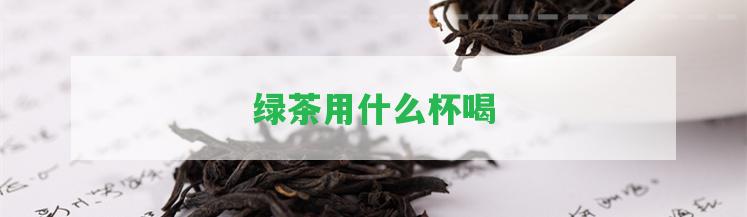 綠茶用什么杯喝