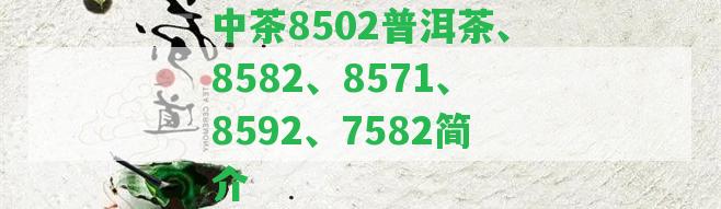 中茶8502普洱茶、8582、8571、8592、7582簡介