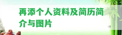 再添個(gè)人資料及簡歷簡介與圖片