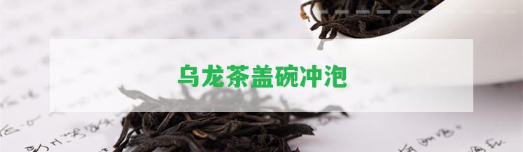 烏龍茶蓋碗沖泡