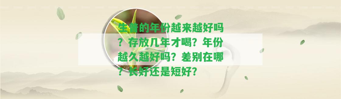 生普的年份越來(lái)越好嗎？存放幾年才喝？年份越久越好嗎？差別在哪？長(zhǎng)好還是短好？