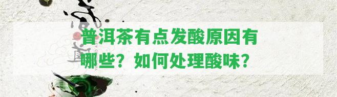 普洱茶有點(diǎn)發(fā)酸起因有哪些？怎樣解決酸味？