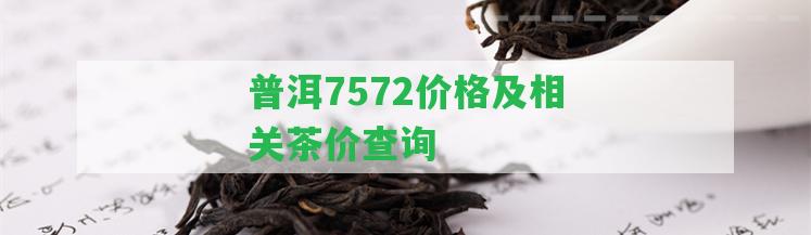 普洱7572價(jià)格及相關(guān)茶價(jià)查詢