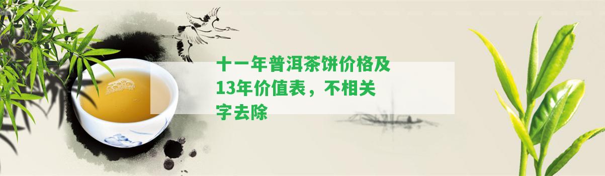 十一年普洱茶餅價格及13年價值表，不相關(guān)字去除