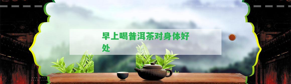 早上喝普洱茶對身體好處