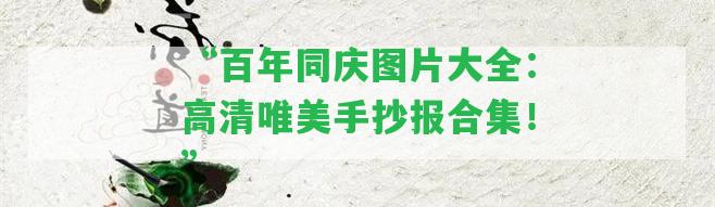 “百年同慶圖片大全：高清唯美手抄報(bào)合集！”