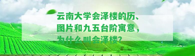 云南大學(xué)會澤樓的歷、圖片和九五臺階寓意，為什么叫會澤樓？