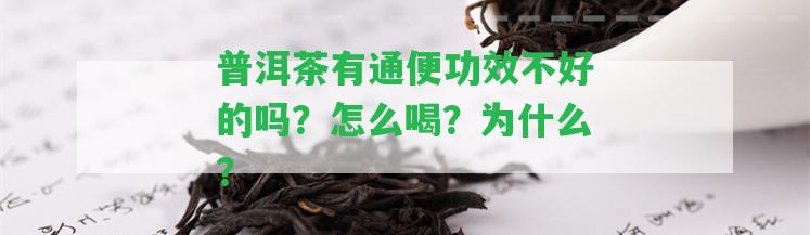 普洱茶有通便功效不好的嗎？怎么喝？為什么？