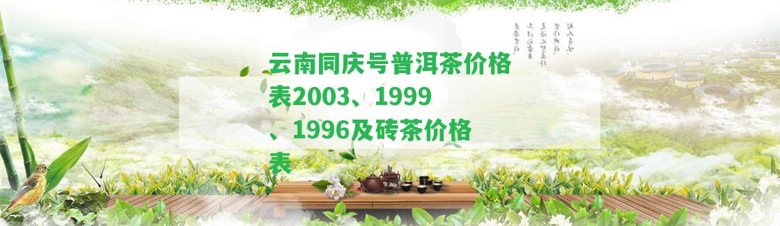 云南同慶號普洱茶價格表2003、1999、1996及磚茶價格表