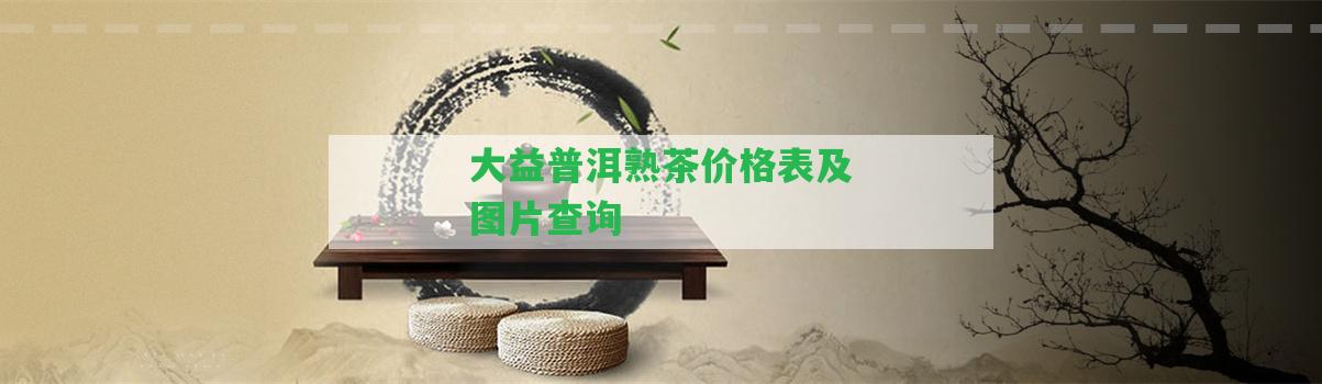 大益普洱熟茶價(jià)格表及圖片查詢