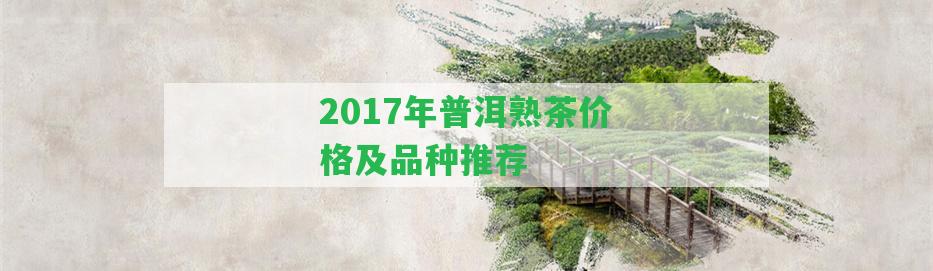 2017年普洱熟茶價(jià)格及品種推薦