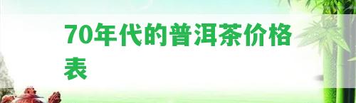 70年代的普洱茶價(jià)格表