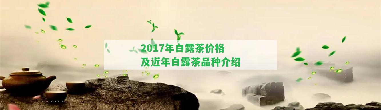 2017年白露茶價格及近年白露茶品種介紹