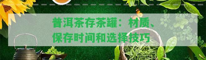 普洱茶存茶罐：材質、保存時間和選擇技巧