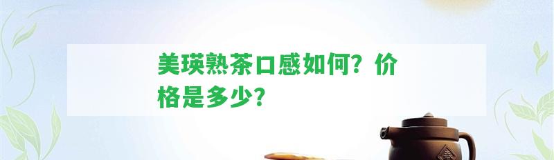 美瑛熟茶口感怎樣？價格是多少？