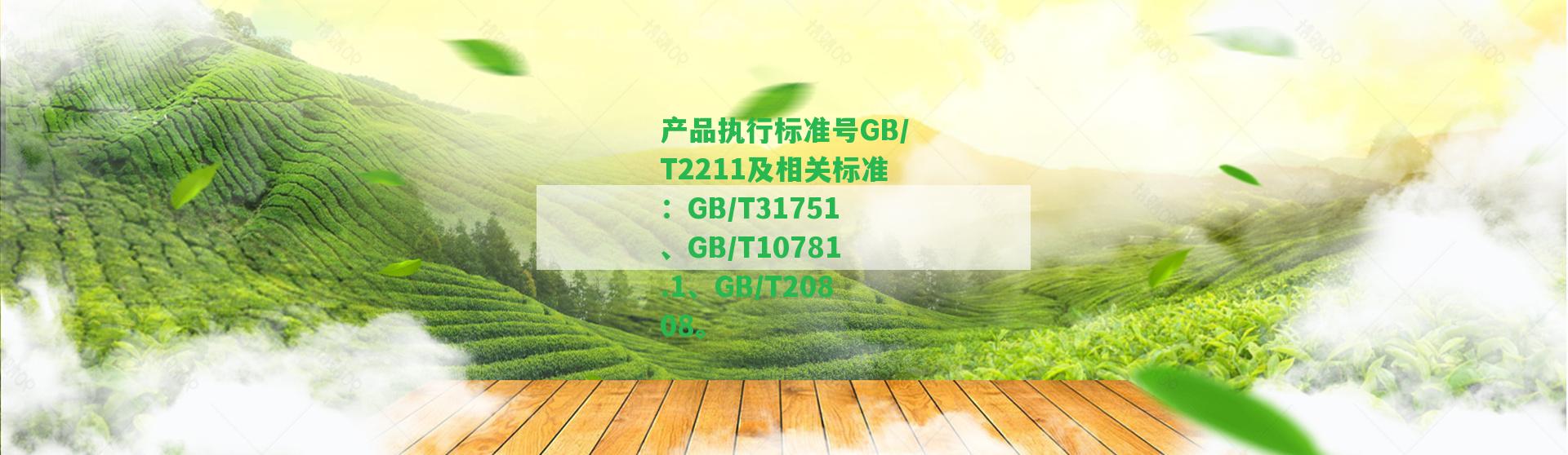 產(chǎn)品實(shí)行標(biāo)準(zhǔn)號(hào)GB/T2211及相關(guān)標(biāo)準(zhǔn)：GB/T31751、GB/T10781.1、GB/T20808。