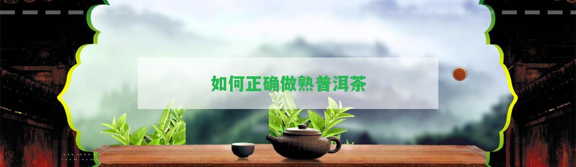 怎樣正確做熟普洱茶