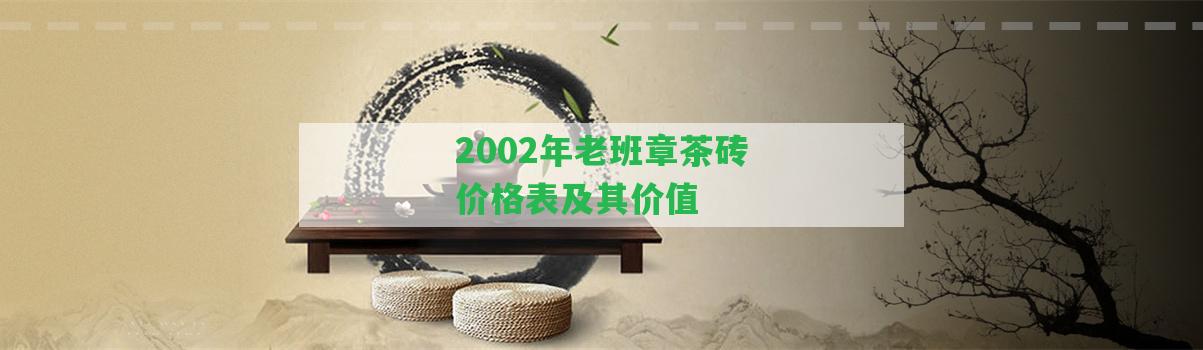 2002年老班章茶磚價格表及其價值