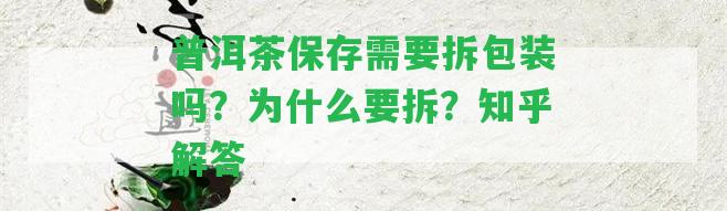 普洱茶保存需要拆包裝嗎？為什么要拆？知乎解答