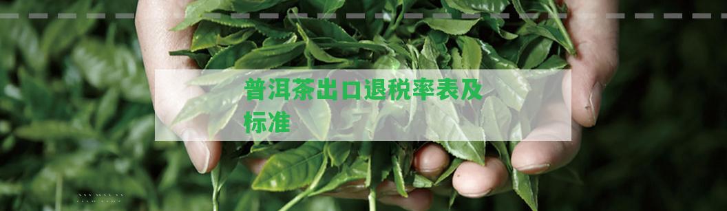 普洱茶出口退稅率表及標準