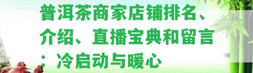 普洱茶商家店鋪排名、介紹、直播寶典和留言：冷啟動(dòng)與暖心