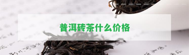 普洱磚茶什么價(jià)格