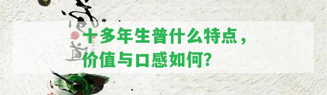 十多年生普什么特點，價值與口感怎樣？