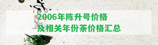 2006年陳升號價格及相關(guān)年份茶價格匯總