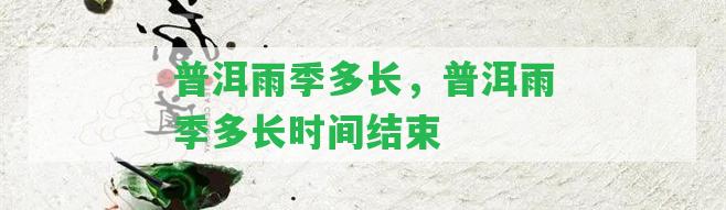 普洱雨季多長(zhǎng)，普洱雨季多長(zhǎng)時(shí)間結(jié)束