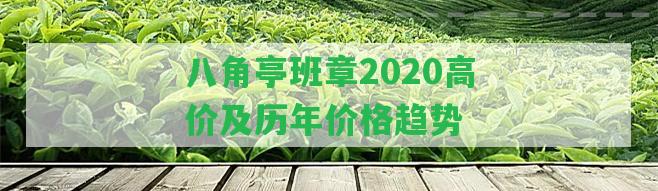 八角亭班章2020高價及歷年價格趨勢