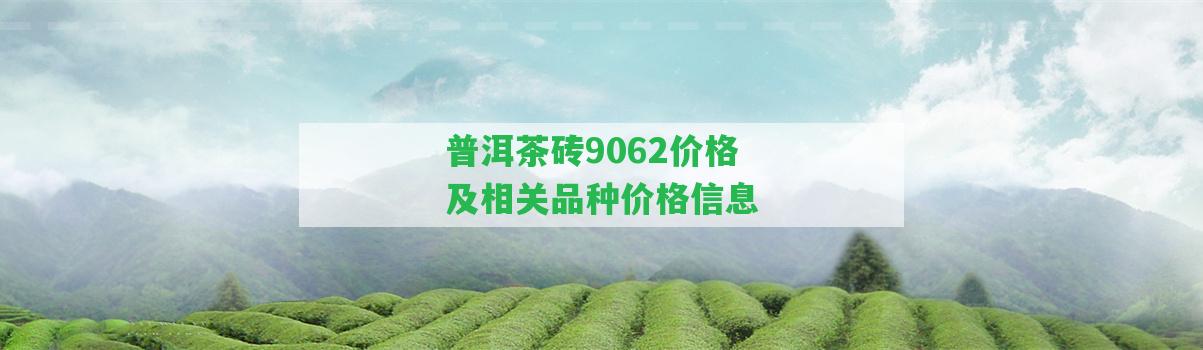 普洱茶磚9062價格及相關(guān)品種價格信息