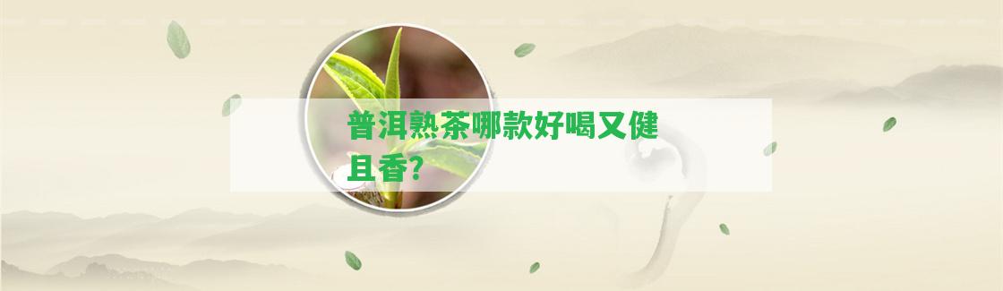 普洱熟茶哪款好喝又健且香？