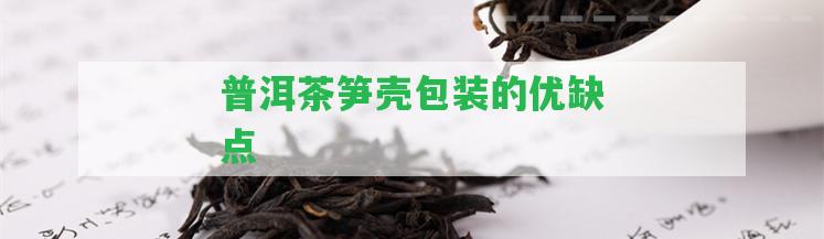 普洱茶筍殼包裝的優(yōu)缺點(diǎn)