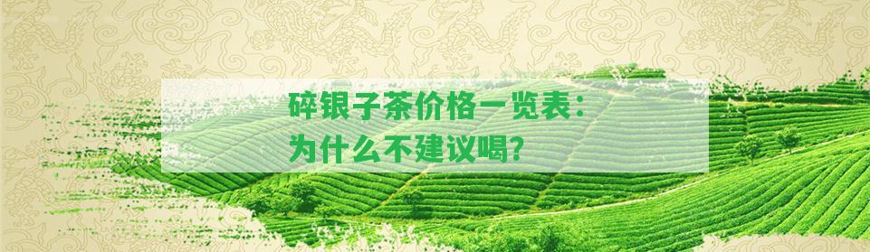 碎銀子茶價(jià)格一覽表：為什么不建議喝？