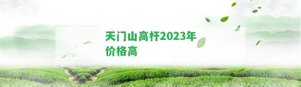 天門山高桿2023年價格高