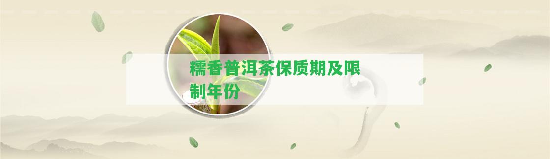 糯香普洱茶保質(zhì)期及限制年份