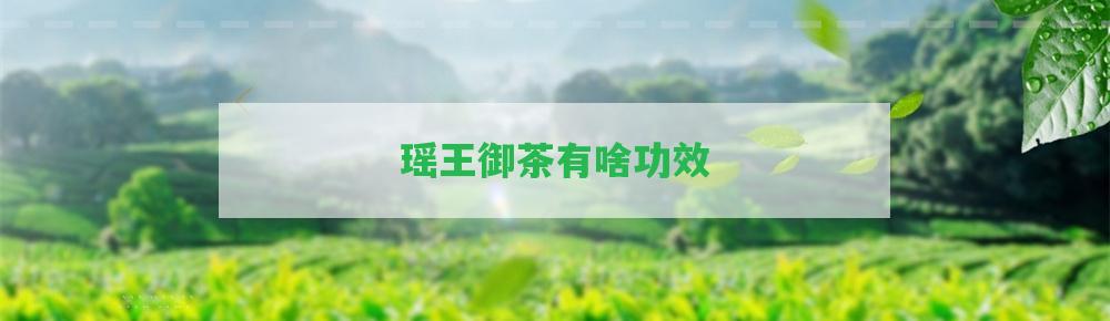 瑤王御茶有啥功效