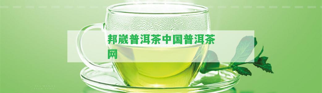 邦崴普洱茶中國普洱茶網(wǎng)