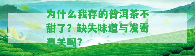 為什么我存的普洱茶不甜了？缺失味道與發(fā)霉有關(guān)嗎？