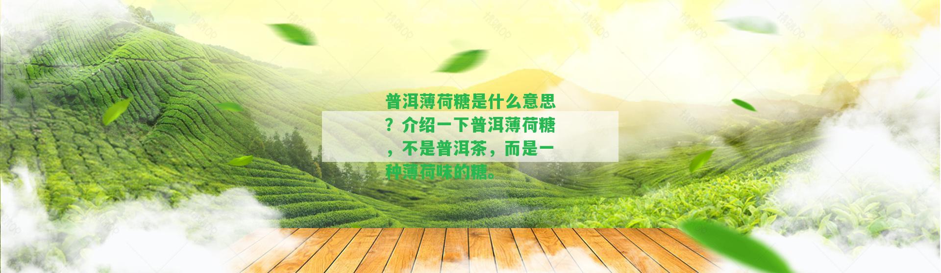 普洱薄荷糖是什么意思？介紹一下普洱薄荷糖，不是普洱茶，而是一種薄荷味的糖。