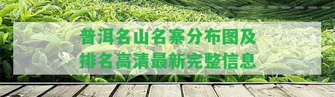 普洱名山名寨分布圖及排名高清最新完整信息