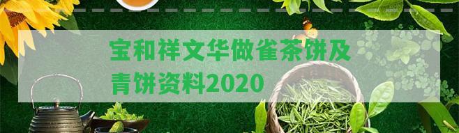 寶和祥文華做雀茶餅及青餅資料2020