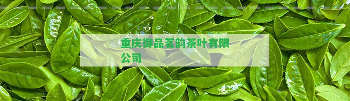 重慶御品茗韻茶葉有限公司