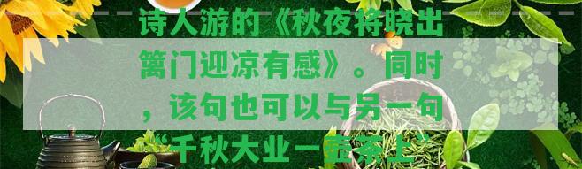 千秋大業(yè)一盞茶后面一句是什么，意為問千秋大業(yè)完成之后的下一步是什么。這一句出自代詩人游的《秋夜將曉出籬門迎涼有感》。同時該句也可以與另一句“千秋大業(yè)一壺茶上”聯(lián)合起來，表示“在千秋大業(yè)完成后，可以泡壺茶來享受一下勝利果實”。