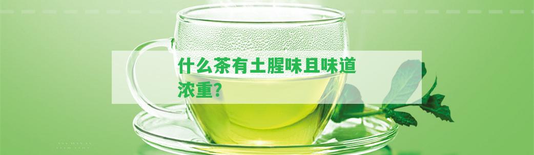 什么茶有土腥味且味道濃重？